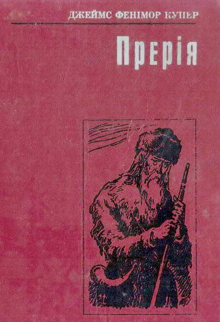 Обложка Прерія