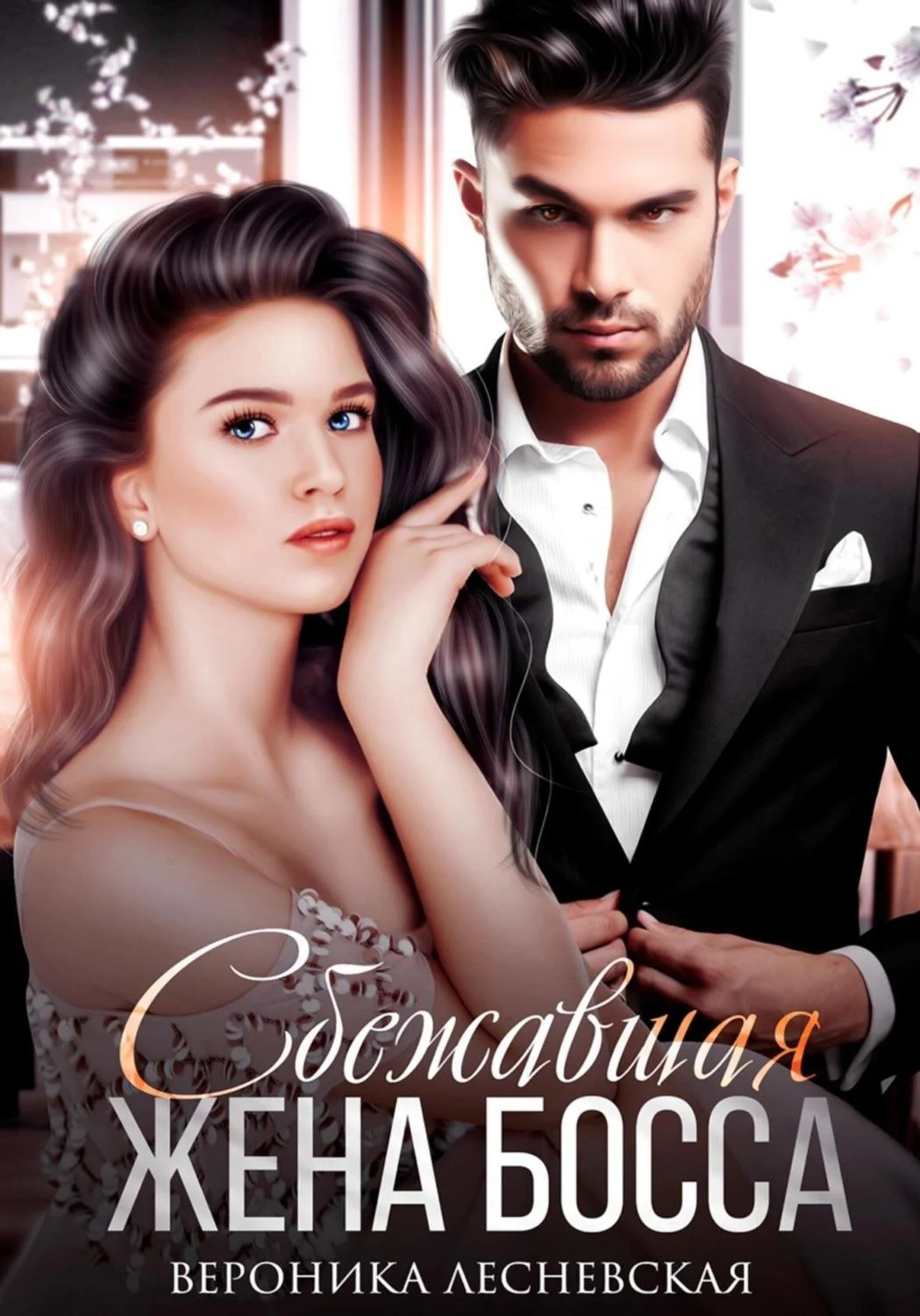 Обложка Сбежавшая жена босса. Развода не будет!