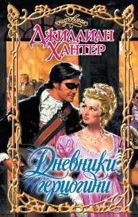 Обложка Дневники герцогини