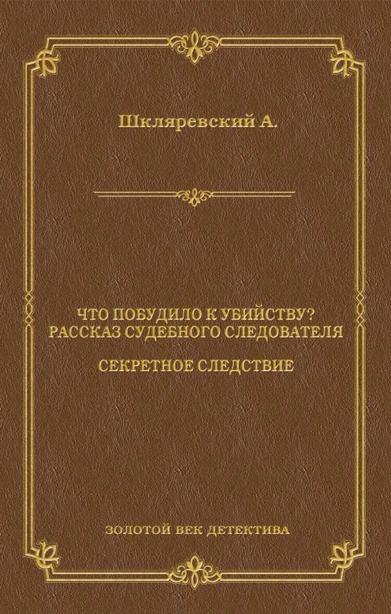 Обложка Что побудило к убийству? Рассказ судебного следователя. Секретное следствие
