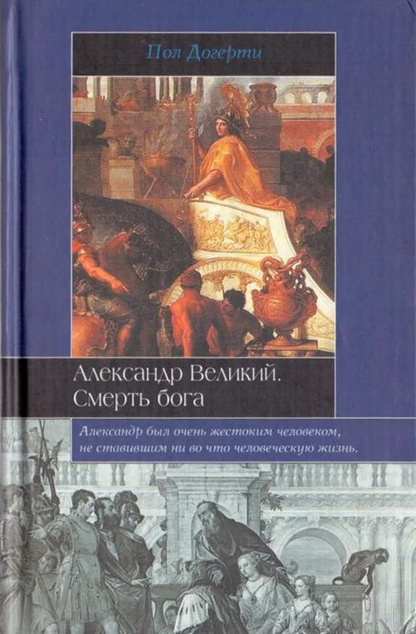 Обложка Александр Великий. Смерть бога