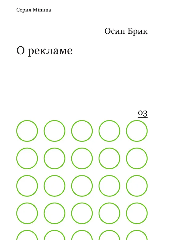 Обложка О рекламе