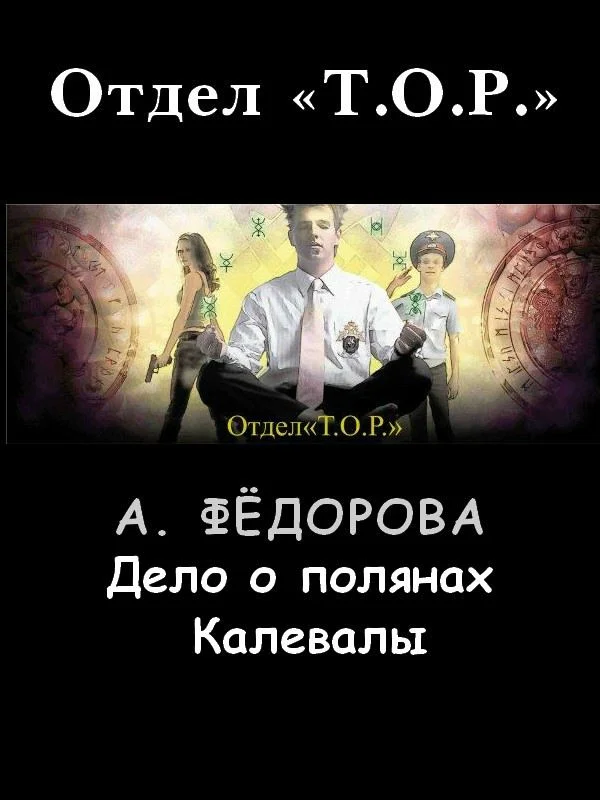 Обложка Дело о полянах Калевалы