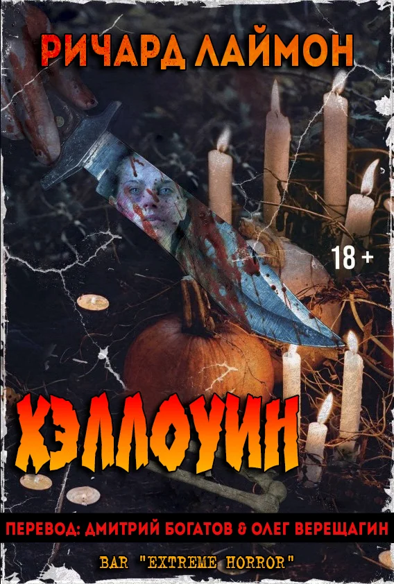 Обложка Хэллоуин