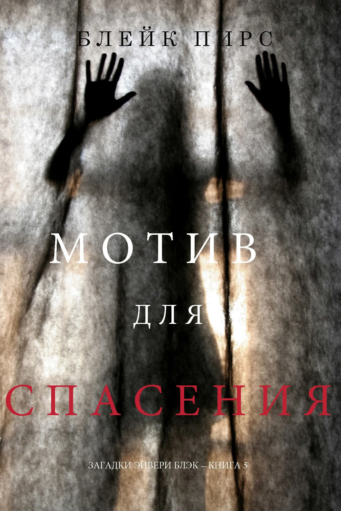 Обложка Мотив для спасения