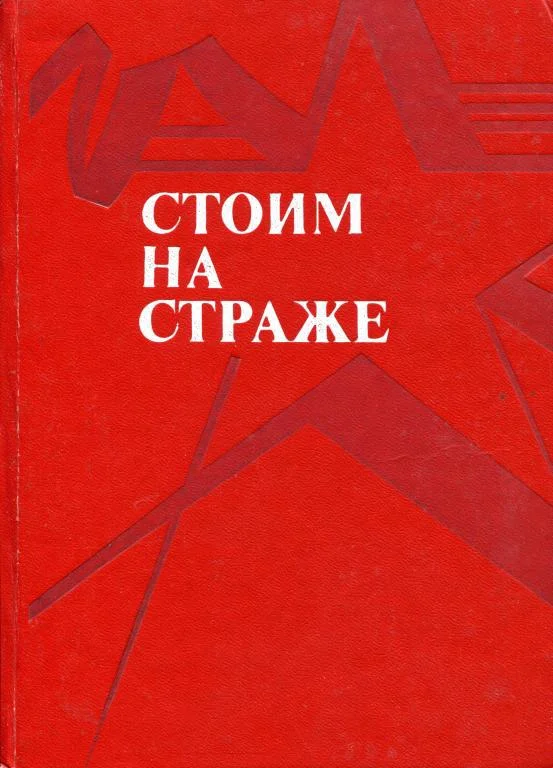 Обложка Стоим на страже