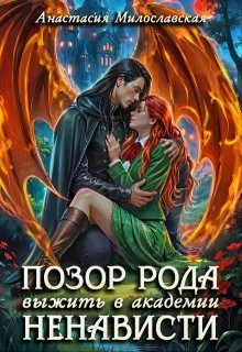 Обложка Позор рода, или Выжить в академии ненависти