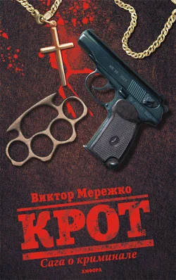 Обложка Крот. Сага о криминале. Том 1