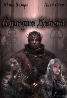 Обложка Империя Демона (СИ)