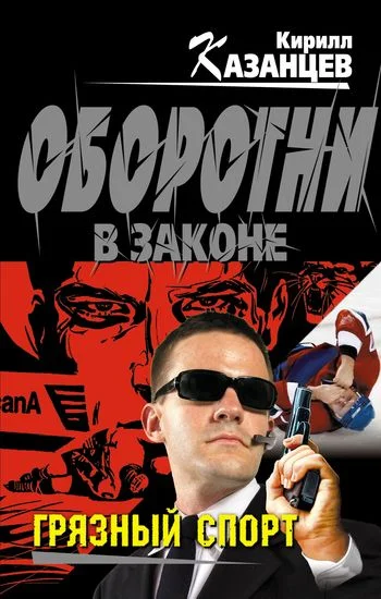 Обложка Грязный спорт