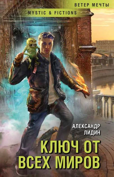 Обложка Ключ от всех миров