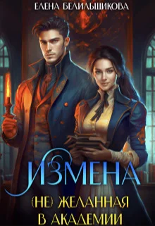 Обложка Измена. (не) желанная в Академии (СИ)