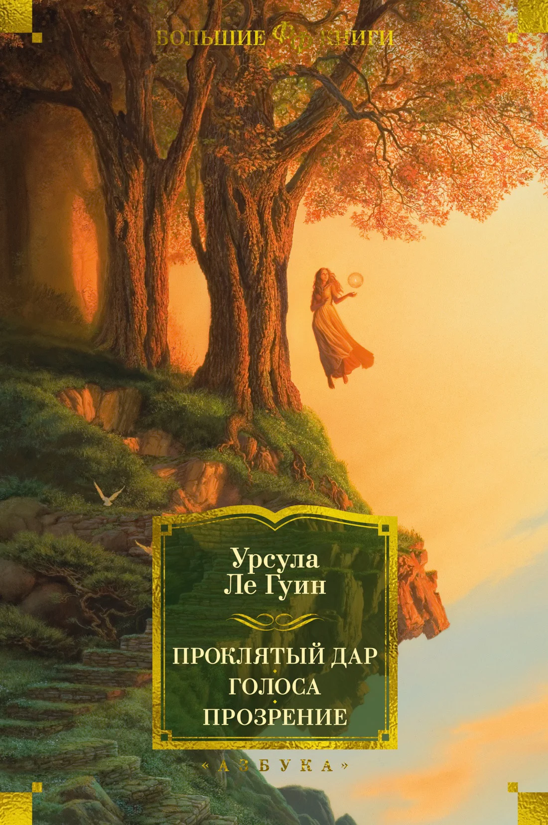 Обложка Проклятый дар. Голоса. Прозрение
