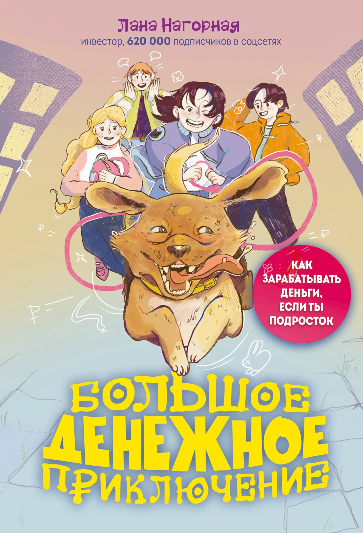 Обложка Большое денежное приключение. Как зарабатывать деньги, если ты подросток