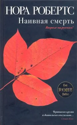Обложка Наивная смерть