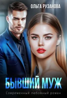 Обложка Бывший муж