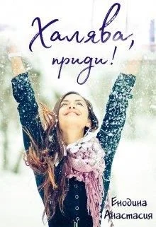 Обложка Халява, приди!