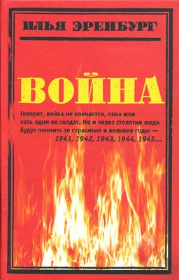 Обложка Война. 1941—1945