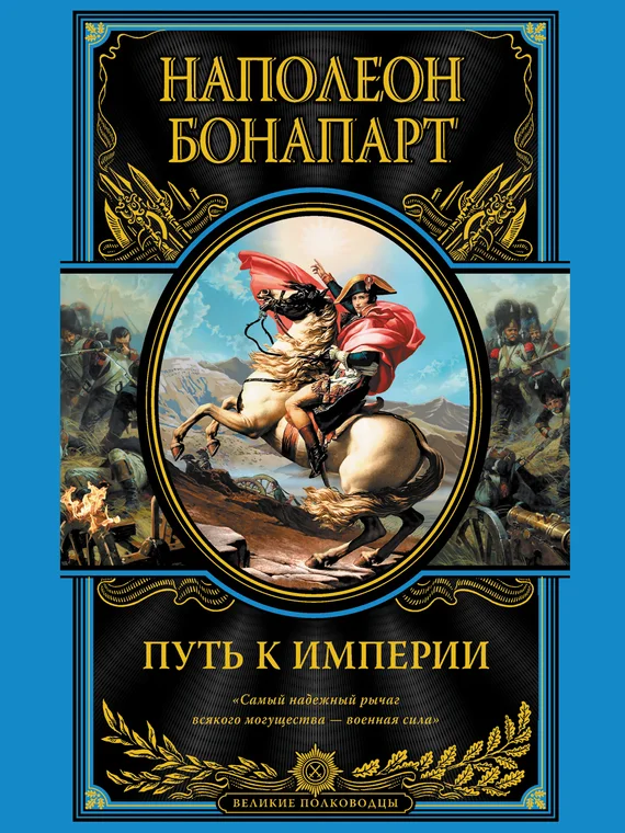 Обложка Путь к империи