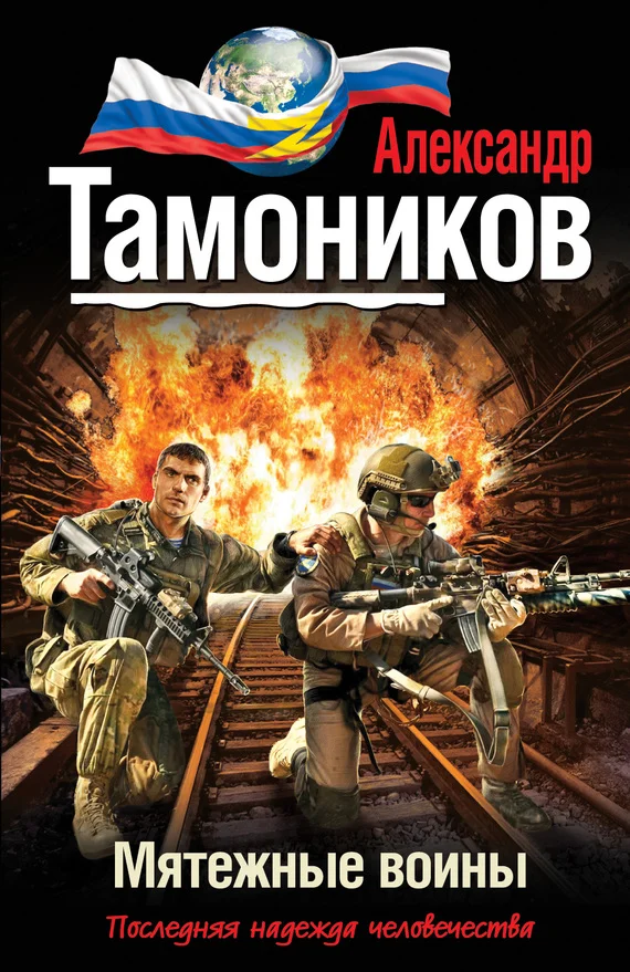 Обложка Мятежные воины