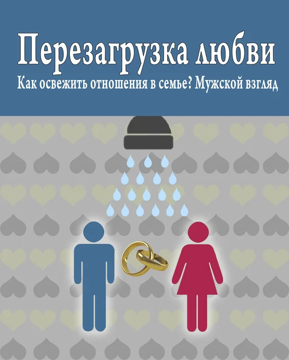 Обложка Перезагрузка любви: Как освежить отношения в семье? Мужской взгляд