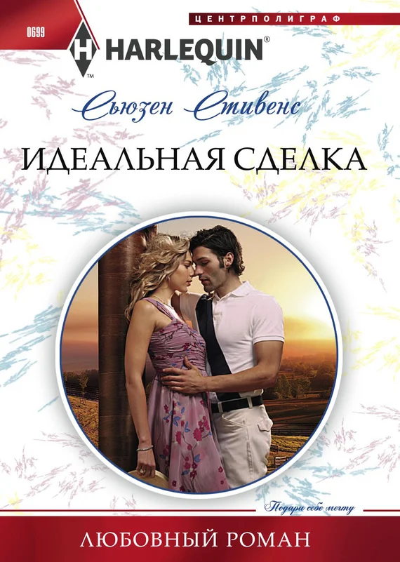 Обложка Идеальная сделка