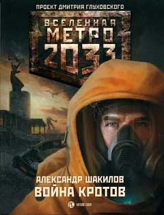 Обложка Война кротов