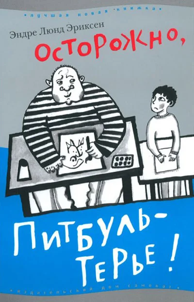 Обложка Осторожно, Питбуль-Терье!