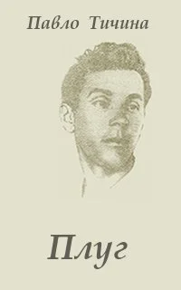 Обложка Плуг