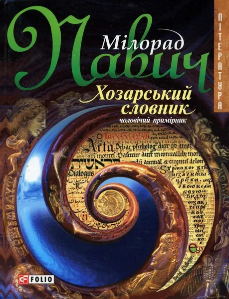 Обложка Хозарський словник: Роман-лексикон на 100 000 слів: Чоловічий примірник