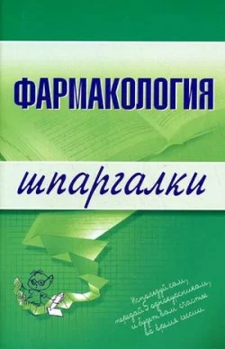 Обложка Фармакология