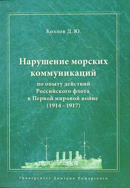 Обложка Нарушение морских коммуникаций по опыту действий Российского флота в Первой мировой войне (1914-1917)