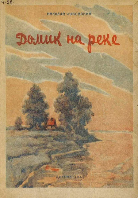 Обложка Домик на реке