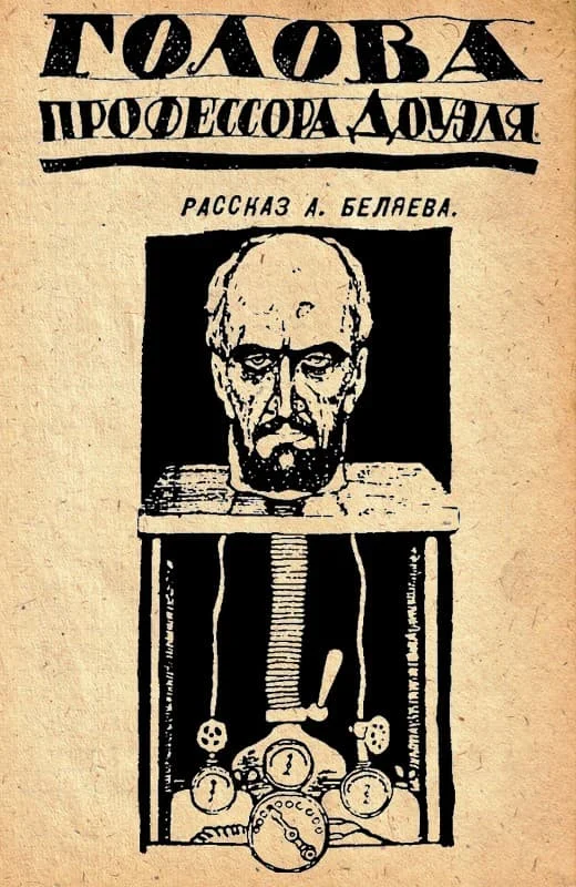 Обложка Голова профессора Доуэля