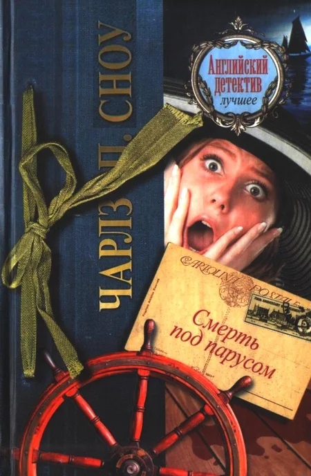 Обложка Смерть под парусом