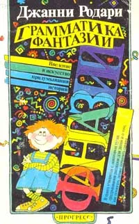 Обложка Грамматика фантазии. Введение в искусство придумывания историй