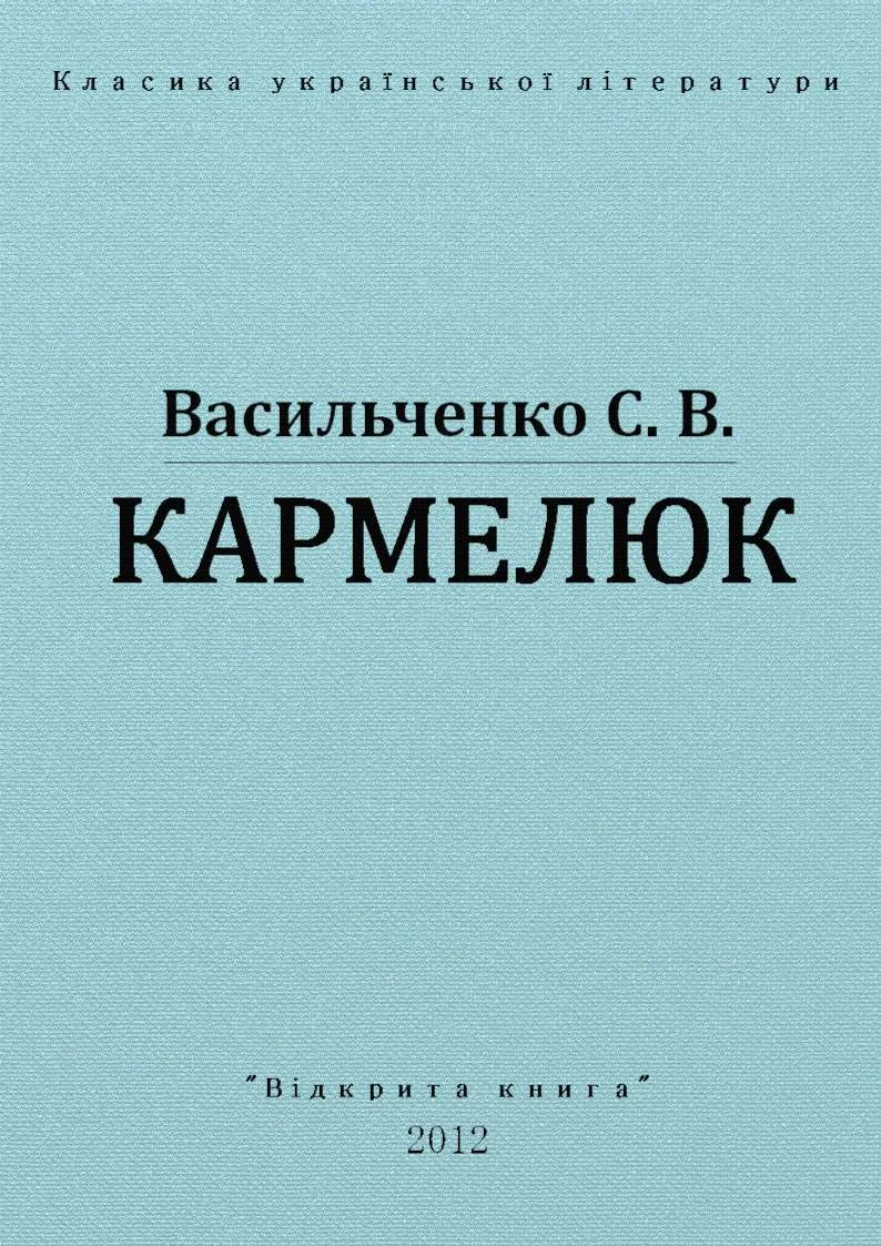 Обложка Кармелюк