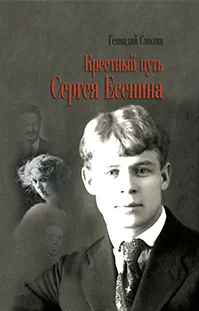 Обложка Крестный путь Сергея Есенина