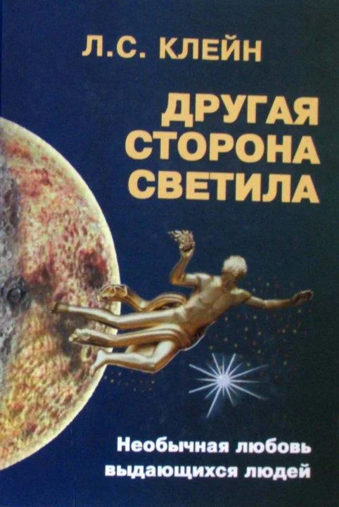Обложка Другая сторона светила: Необычная любовь выдающихся людей. Российское созвездие