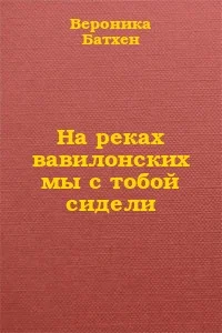 Обложка На реках вавилонских мы с тобой сидели...