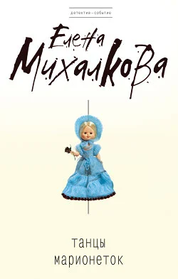 Обложка Танцы марионеток