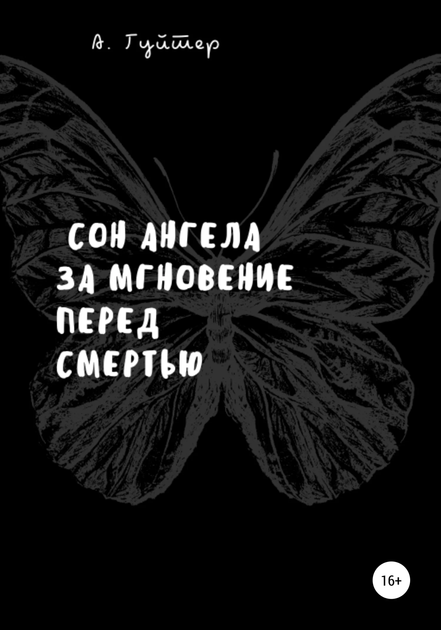 Обложка Сон ангела за мгновение перед смертью