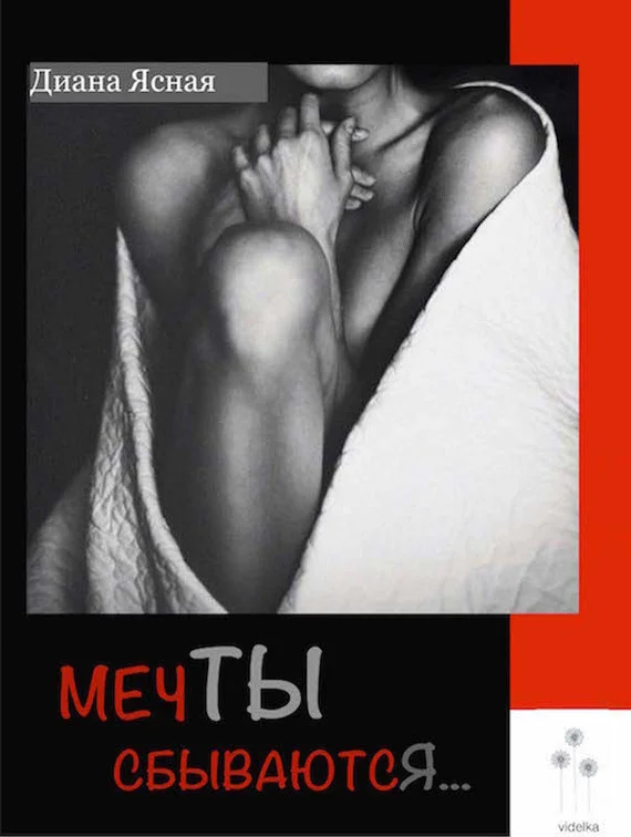 Обложка Мечты сбываются