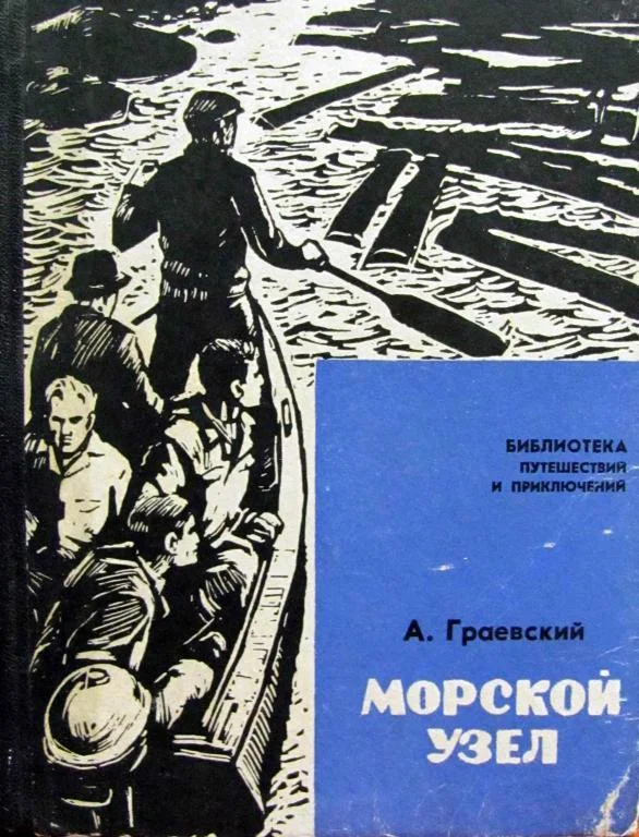 Обложка Морской узел