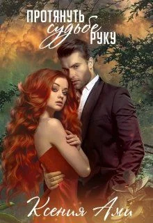 Обложка Протянуть судьбе руку