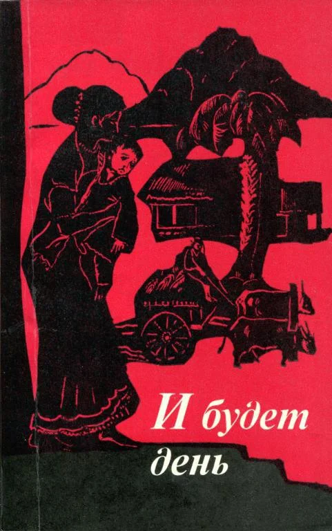 Обложка И будет день