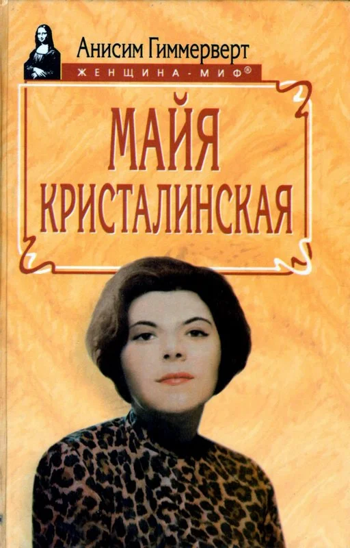 Обложка Майя Кристалинская. И все сбылось и не сбылось
