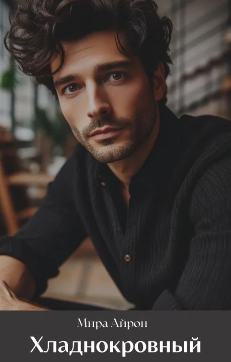 Обложка Хладнокровный