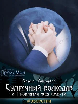 Обложка Сумрачный волкодав и Проклятая фея смерти