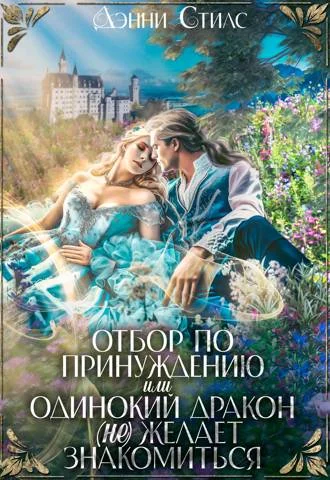 Обложка Отбор по принуждению, или Одинокий дракон (не) желает знакомиться